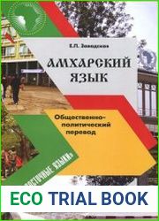 Амхарский язык. Общественно-политический перевод