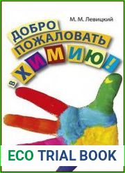 Добро пожаловать в химию!