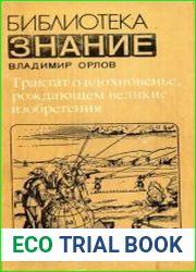 Трактат о вдохновенье, рождающем великие изобретения. Издание 2