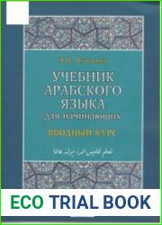 Учебник арабского языка для начинающих. Книга 1. Вводный курс