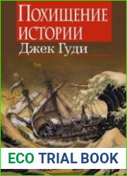 Похищение истории
