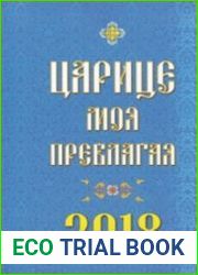Царице моя Преблагая. Православный календарь на 2018 год