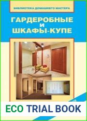 Гардеробные и шкафы-купе. Оригинальные идеи и новейшие материалы
