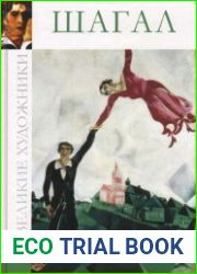 Великие художники. Альбом 44. Шагал