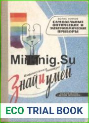 Самодельные оптические и электрохимические приборы
