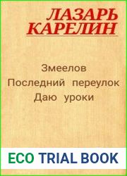 Змеелов. Последний переулок. Даю уроки