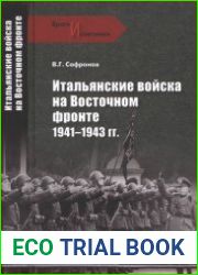 Итальянские войска на Восточном фронте (1941-1943)