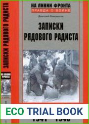 Записки рядового радиста. Фронт. Плен. Возвращение. 1941-1946