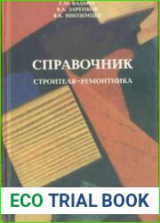 Справочник строителя-ремонтника