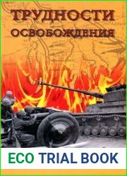 Трудности освобождения