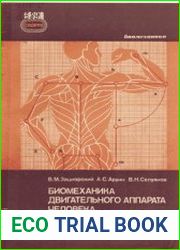 Биомеханика двигательного аппарата человека