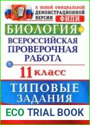 Всероссийская проверочная работа. Биология. 11 класс. Типовые задания. 10 вариантов