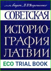 Советская историография Латвии