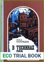 В теснинах гор