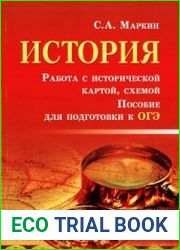 История. Работа с исторической картой, схемой. Пособие для подготовки к ОГЭ