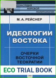Идеологии Востока. Очерки восточной теократии