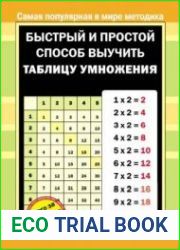 Быстрый и простой способ выучить таблицу умножения