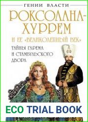 Роксолана-Хуррем и ее "Великолепный век". Тайны гарема и Стамбульского двора