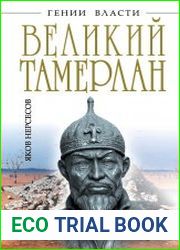Великий Тамерлан. «Сотрясатель Вселенной»