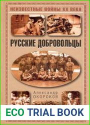 Русские добровольцы