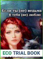 Если ты (не) ведьма. Я тебя (не) люблю
