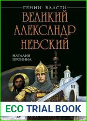 Великий Александр Невский. «Стоять будет Русская Земля!»
