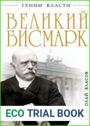 Великий Бисмарк. Железом и кровью