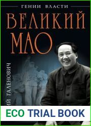 Великий Мао. «Гений и злодейство»