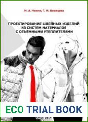 Проектирование швейных изделий из систем материалов с объёмными утеплителями