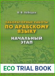 Лабораторные работы по арабскому языку. Начальный этап