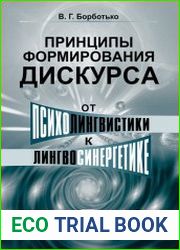 Принципы формирования дискурса От психолингвистики к лингвосинергетике