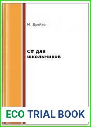 C# для школьников (+code)