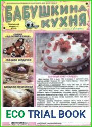 Бабушкина кухня