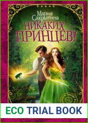 Никаких принцев!