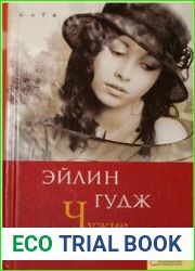 Чужие страсти