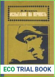 Испытание на верность