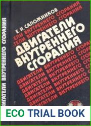 Двигатели внутреннего сгорания