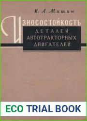 Износостойкость деталей автотракторных двигателей