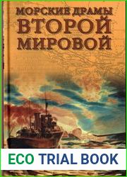 Морские драмы Второй мировой
