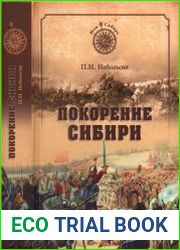 Покорение Сибири