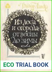 Из леса и огорода - от весны до зимы