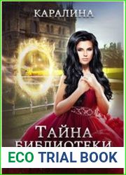 Тайна библиотеки Агларон