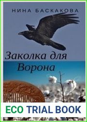 Заколка для Ворона