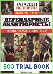 Загадки истории. Золотая серия