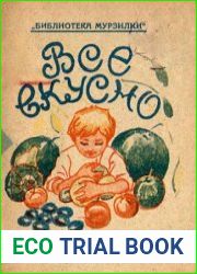 Всё вкусно, 2-ое изд.
