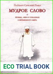 Мудрое слово о правде, лжи и соблазнах современного мира. Пешком в вечность