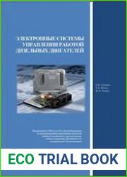 Электронные системы управления работой дизельных двигателей