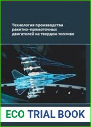 Технология производства ракетно-прямоточных двигателей на твердом топливе