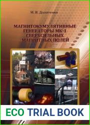 Магнитокумулятивные генераторы МК-1 сверхсильных магнитных полей
