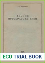 Теория преобразователей